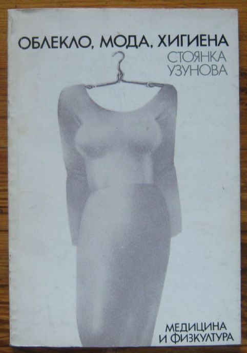 ОБЛЕКЛО, МОДА, ХИГИЕНА, СТОЯНКА УЗУНОВА, 1985 Г.